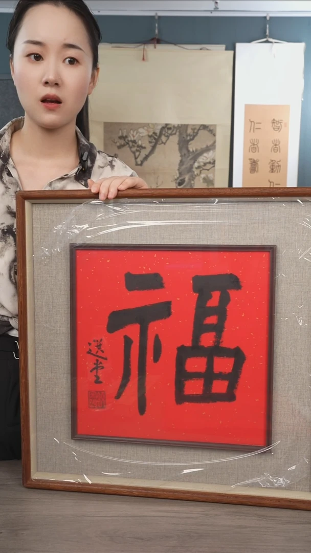 书法饶zy老师 福字 框中框