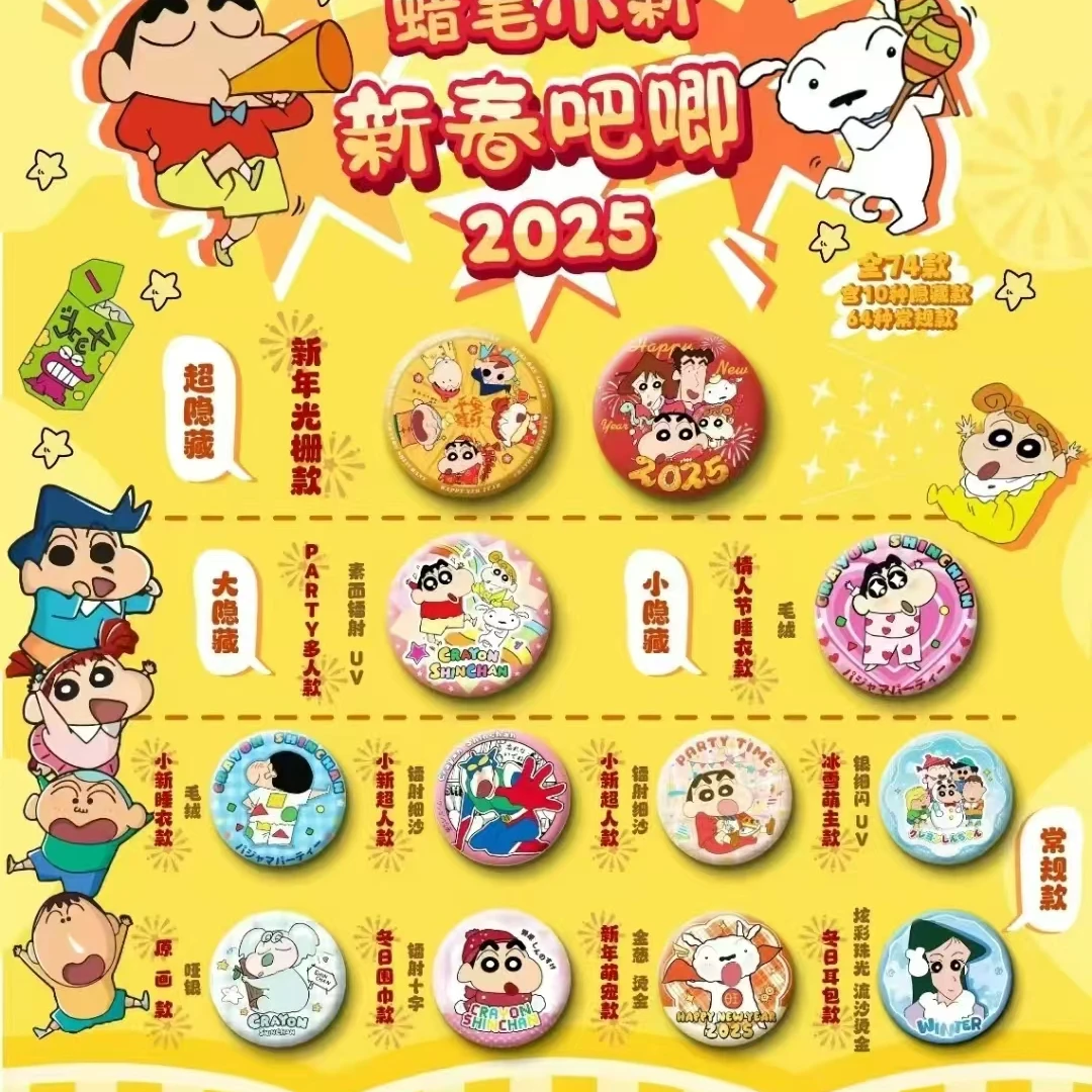 【9.9福福转盘】来趣文创-蜡笔小新新年款吧唧徽章-（代拆）