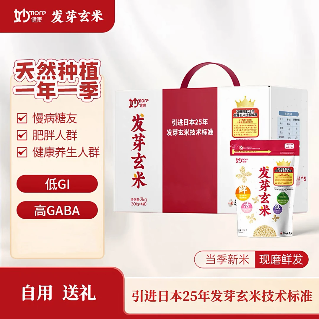 （拍1发6）妙健康·发芽玄米2kg+150g*5礼盒发芽糙米缓升糖主食