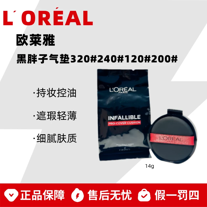 L'ORÉAL/欧莱雅黑胖子气垫320#240#120#200#替换芯遮瑕控油轻薄
