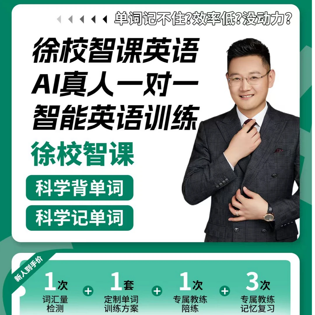 背单词真人1对1人工伴读AI专属训练