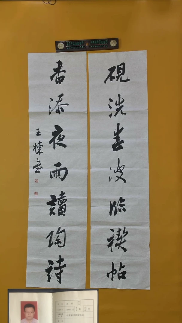 书法王栋老师69X34CM精品
