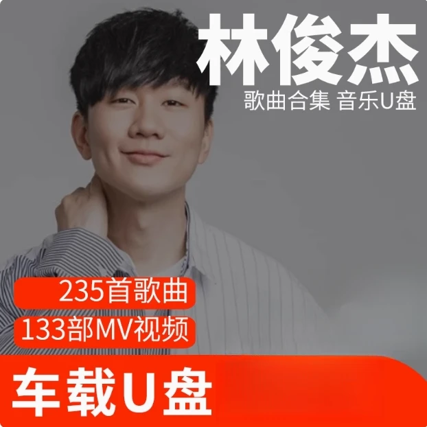 林俊杰歌曲U盘车载流行音乐优盘MP3高音质车用经典老歌新歌合集