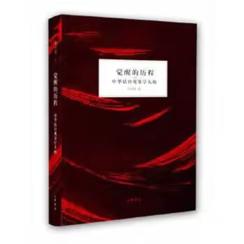 觉醒的历程 9787101094855