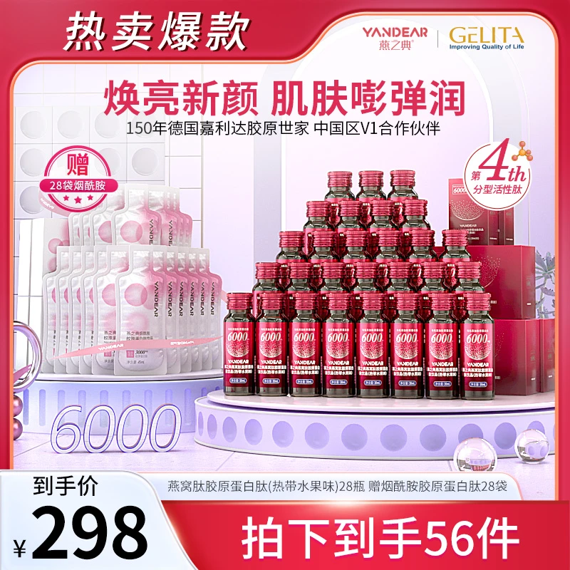 【爆款特惠】燕之典分型活性肽燕窝肽胶原蛋白肽饮品口服液 6000mg