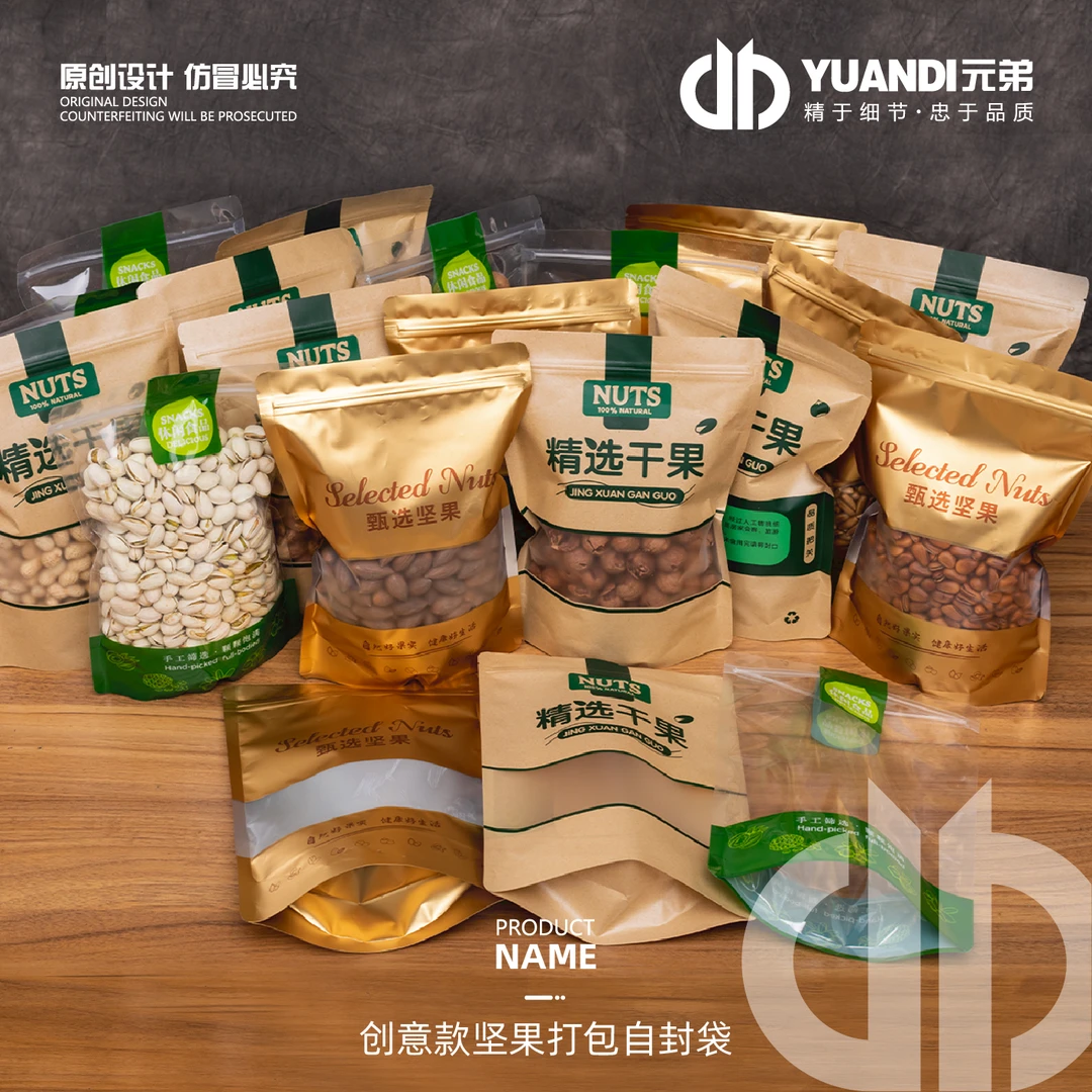 元弟·创意款坚果打包自封袋