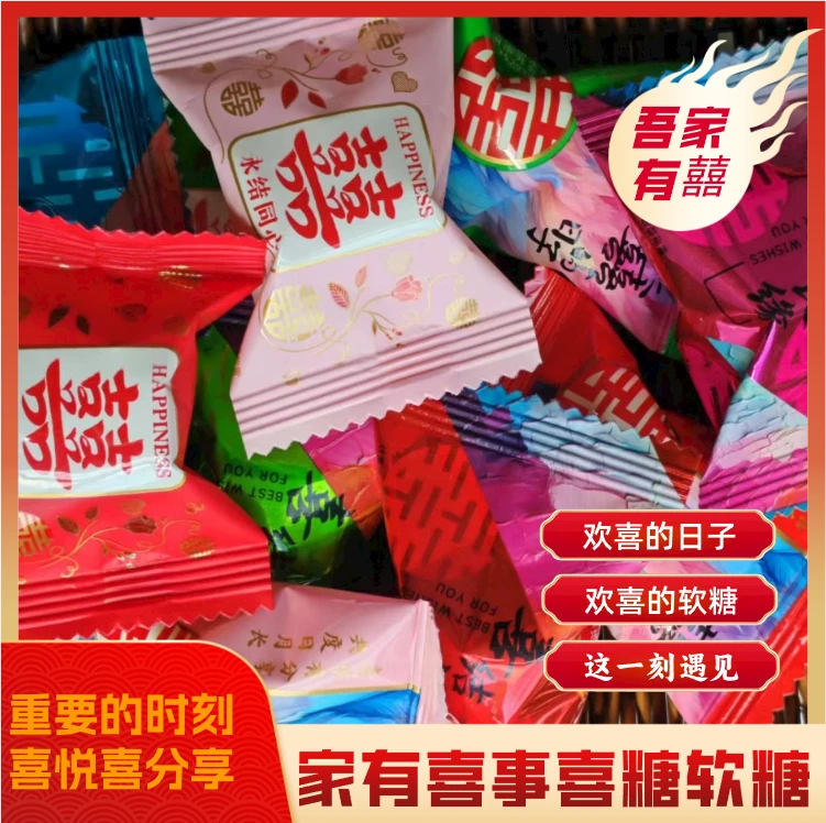 喜糖软糖批发果味结婚礼订婚糖专用满月好日子软糖果年货休闲零食