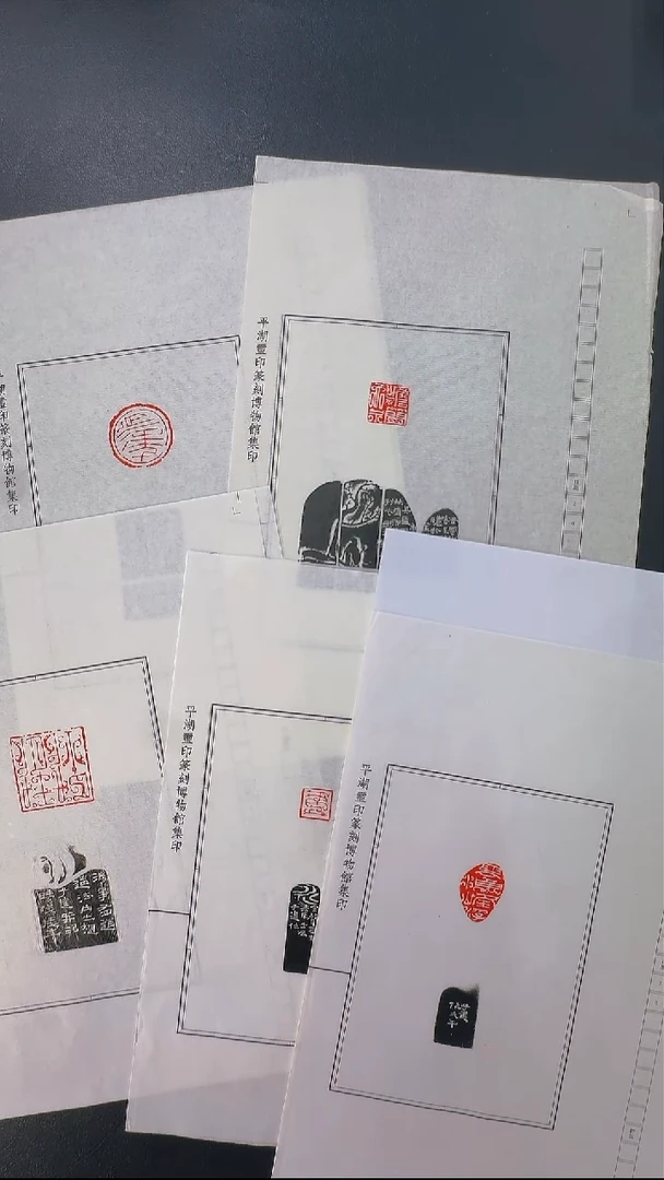 拓片用纸其他@@长屋先生刻印活页延年等五种
