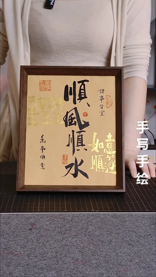 书法顺风顺水带框手写