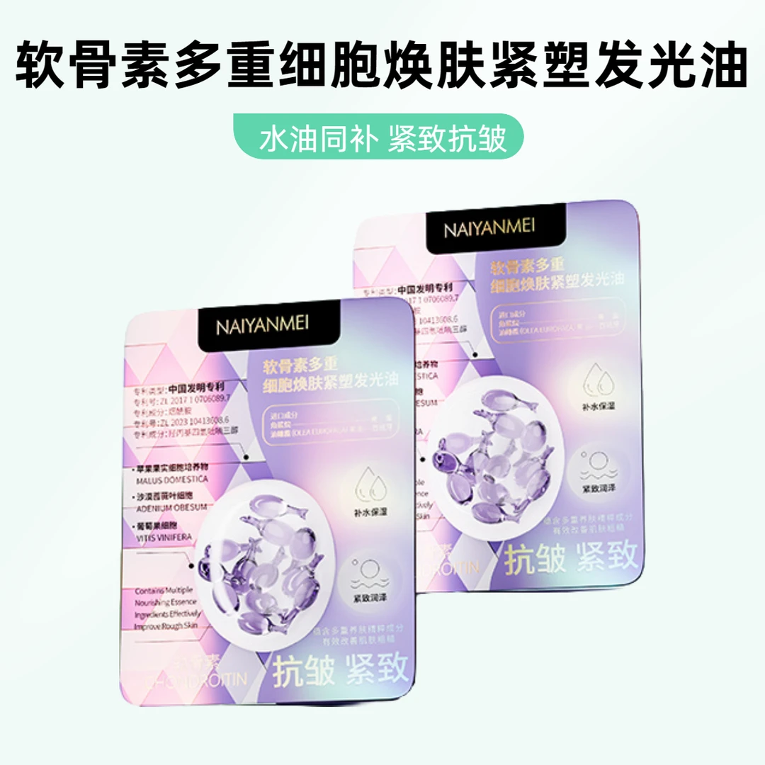 【软骨素多重细胞焕肤紧塑发光油】紧致嫩弹深层唤醒嫩滑肌肤
