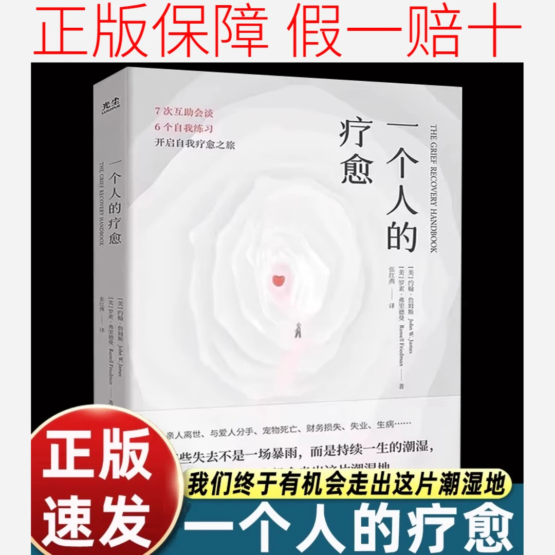 一个人的疗愈 失业生病亲人离世爱人分手 畅销三十余年治愈百万人
