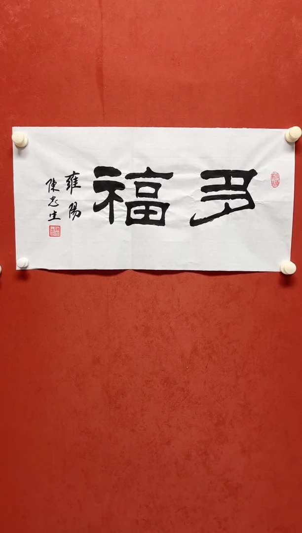 书法陈老师    画芯68*35