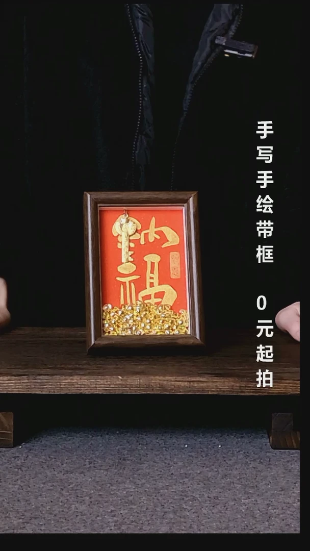 书法失*纳福带框手写08