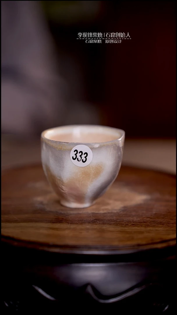 手捏杯李现锋原创柴烧