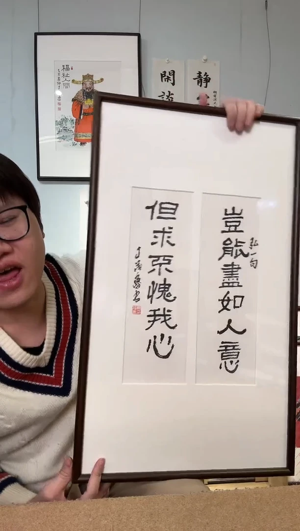 书法丁老 岂能尽如人意 镜框