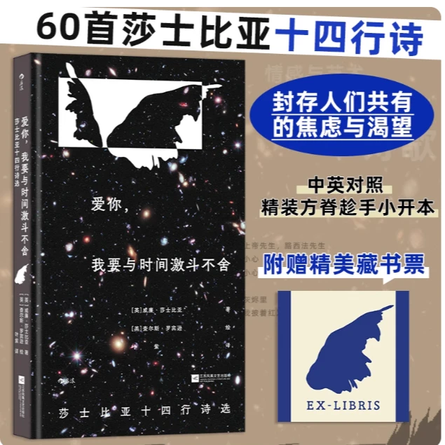 【插图珍藏版】爱你，我要与时间激斗不舍：莎士比亚十四行诗选