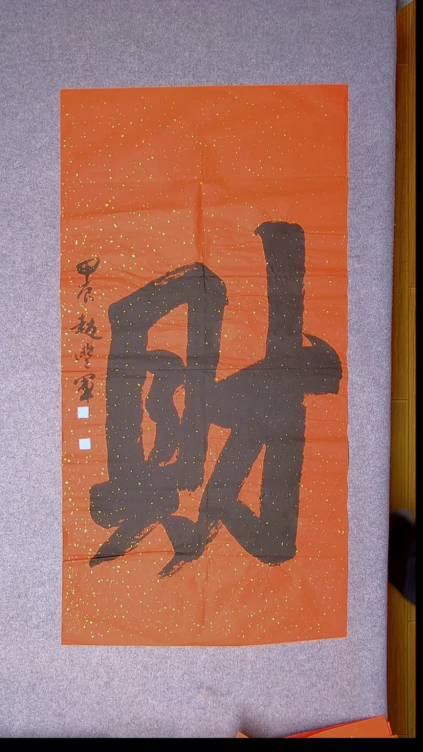 书法赵丰军 河南平顶山138*69 尺寸红色大字8