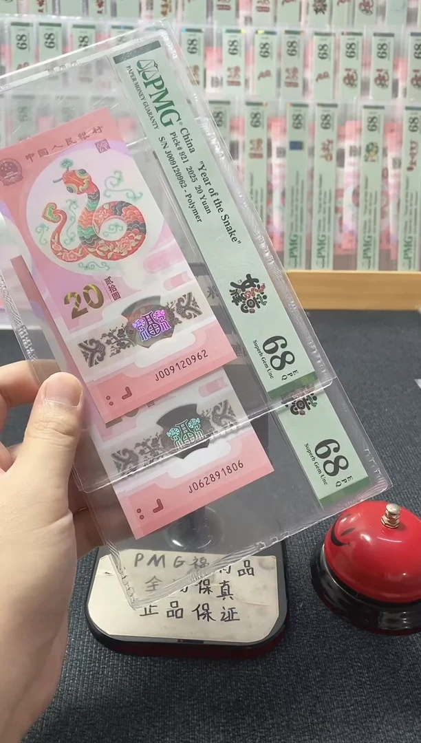 塑料蛇钞 朦胧 PMG68分 两张 0962-1806