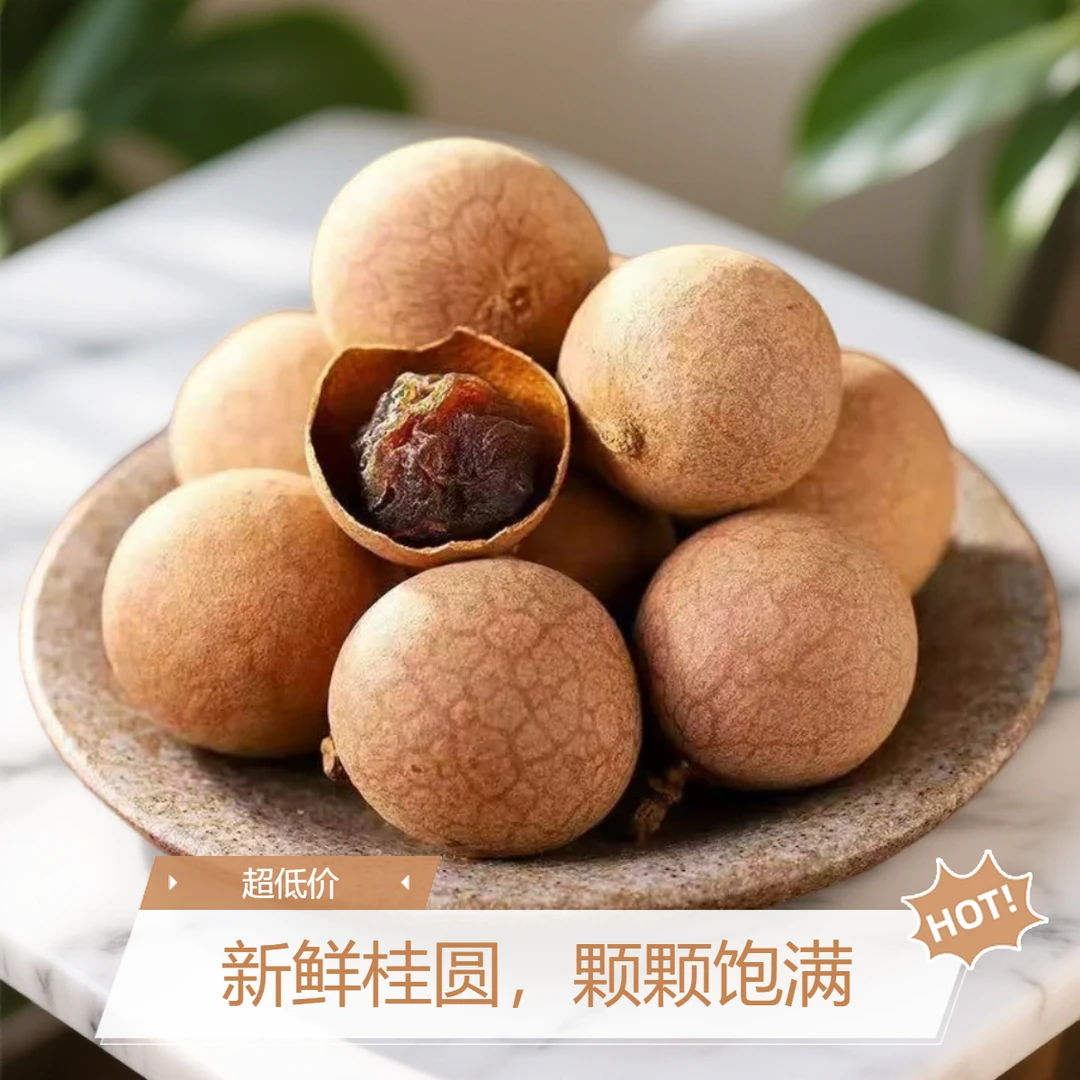 新货福建特产桂圆干大果大肉核小肉厚
