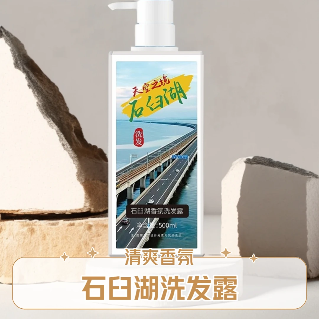 石臼湖香氛洗发露留香