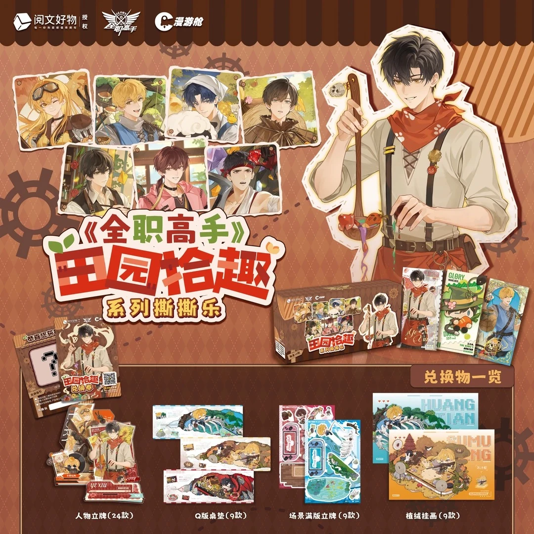 (玩法)『代拆』【全职高手】田园拾趣系列撕撕乐盲盒周边