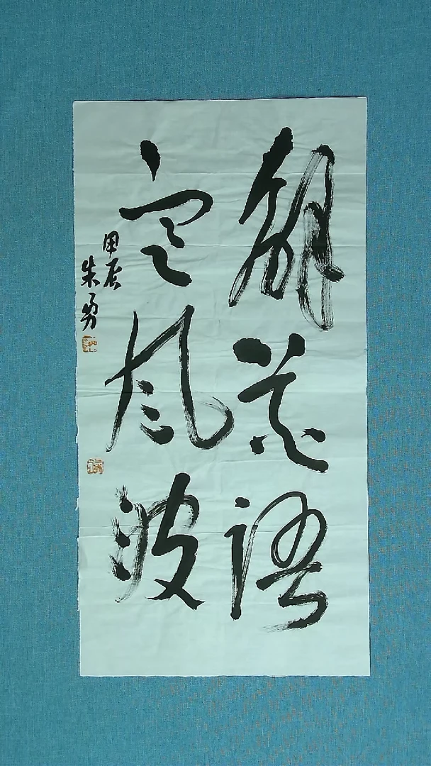 【闪购商品】书法141  安徽朱勇中书协69*34