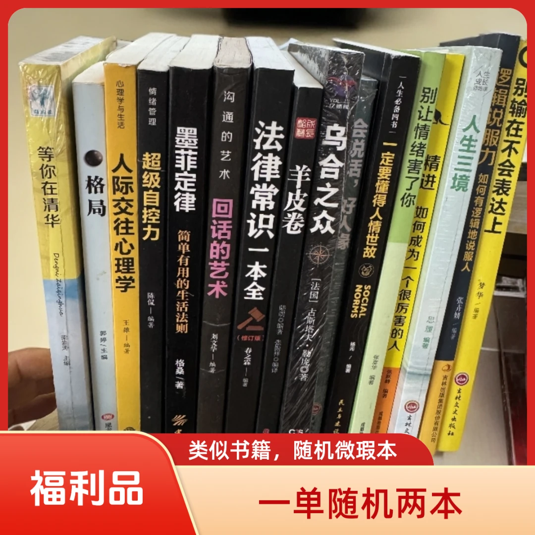 【直播福利品】家庭成功励志心理学文学国学人物传记管理书籍