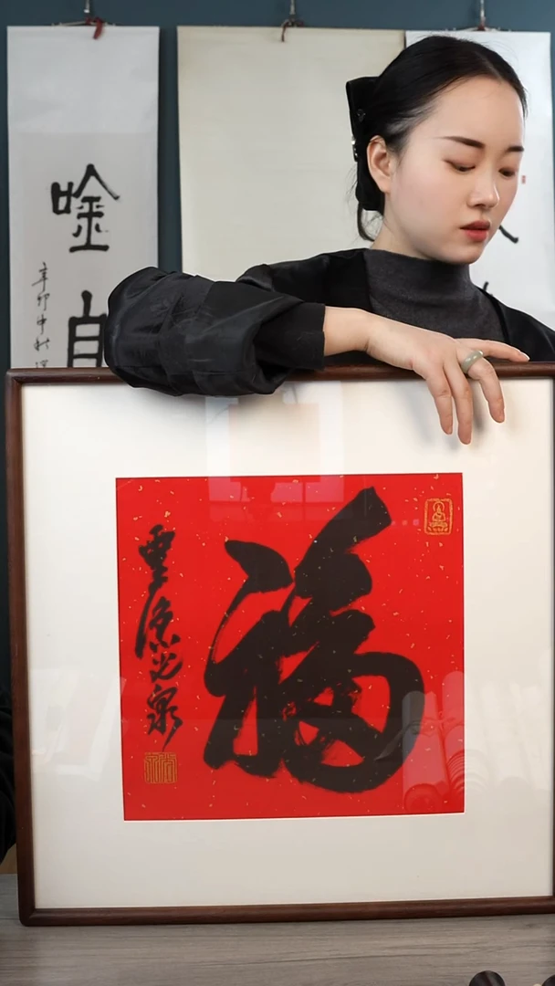 书法丛光q老师 福字 带框 斗方