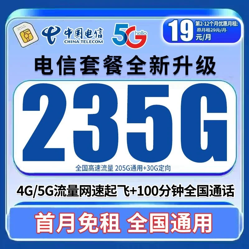 中国电信星卡19元月租流量电话卡套餐4g5g卡全国通用5G星卡电信卡