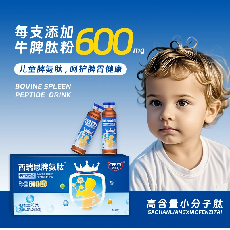 西瑞思脾氨肽口服液婴幼儿童成人牛脾肽小分子宝宝营养品