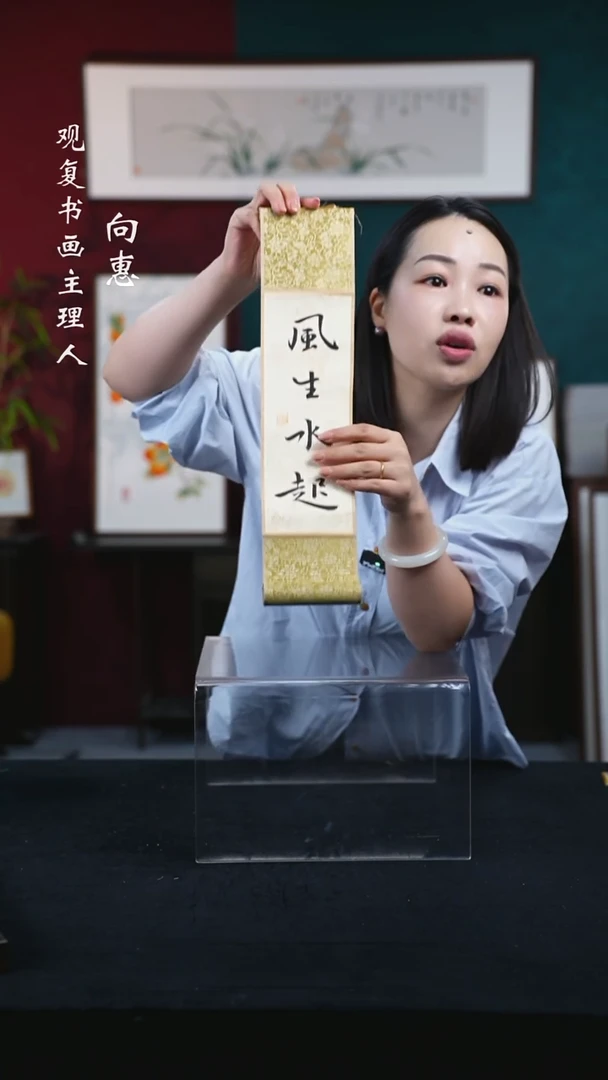 书法张勇建-风生水起-卷轴作品