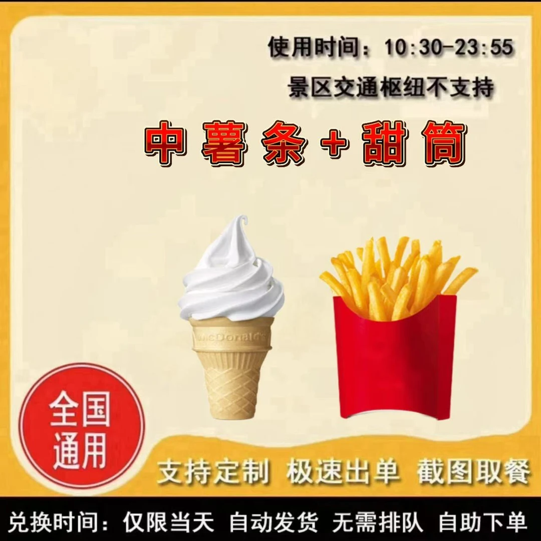 麦/当劳 中薯条加甜筒兑换卷 礼品卡 到店自取