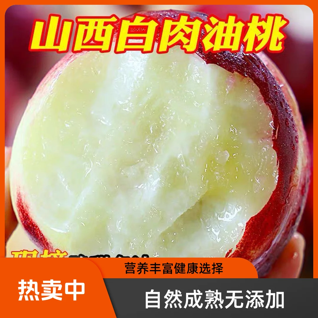 【山西油桃】新鲜白肉油桃3斤家庭装爆甜多汁现摘现发家庭装水果