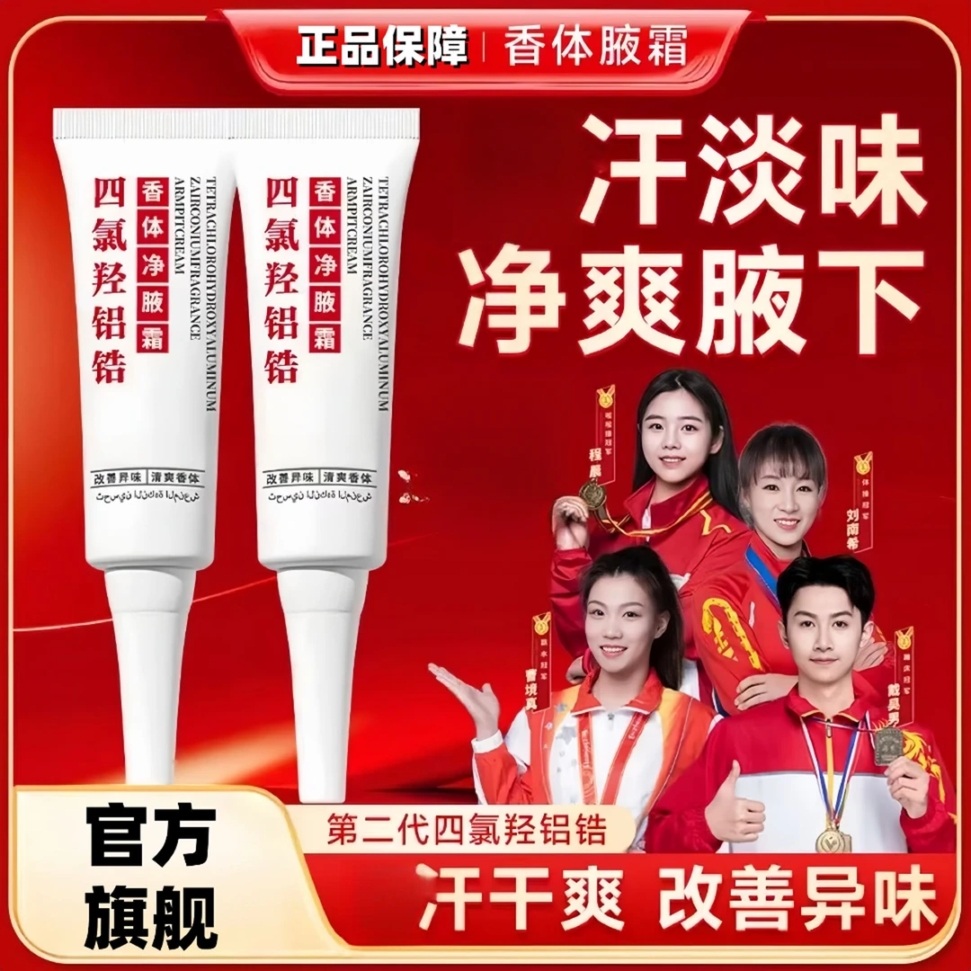 【正品保障】鑫正堂四氯羟铝锆净腋霜腋下丨汗持久留香清爽改善异味