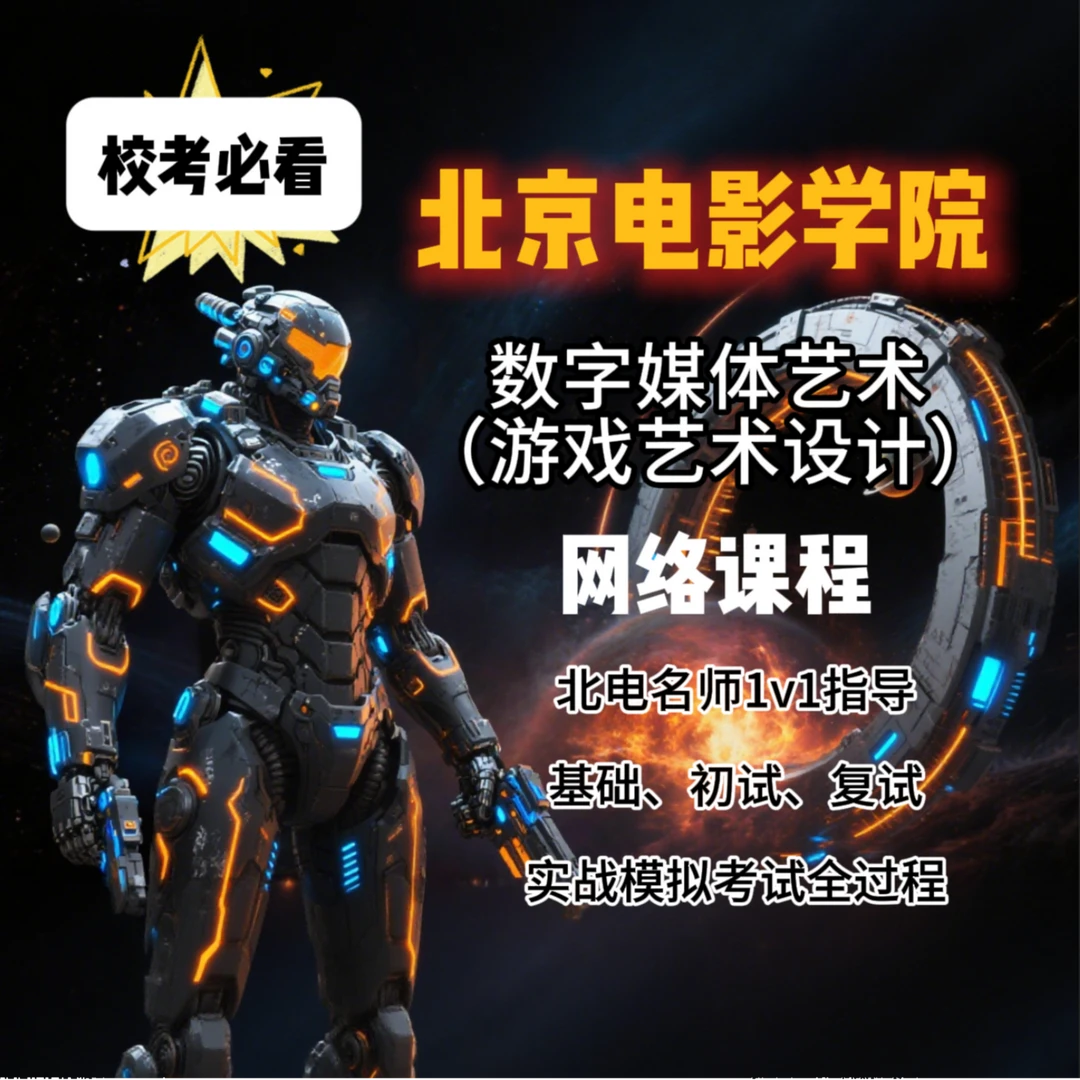 2026年北电数字媒体艺术（游戏美术设计）课程解读(试听课）
