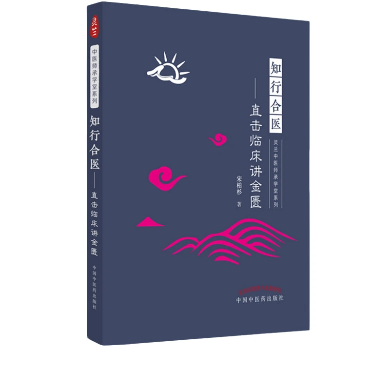 【微瑕书】知行合医 直击临床讲金匮 宋柏杉 著 中国中医药出版社
