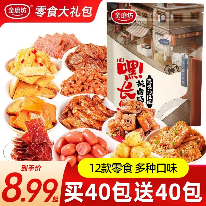 【买40包送40包】金磨坊零食大礼包办公室麻辣休闲零食解馋食品小吃