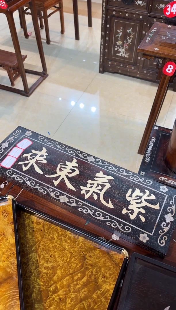 木木紫气东来牌匾