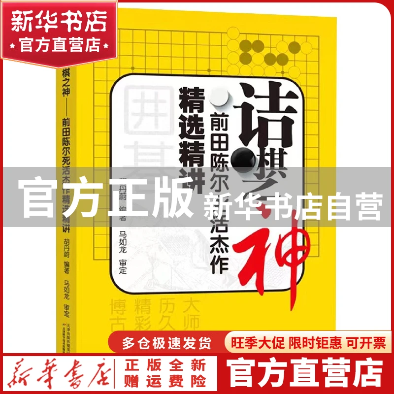 【官方正版】 诘棋之神——前田陈尔死活杰作精选精讲 胡丹蔚 天