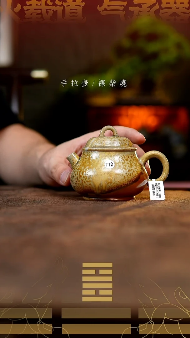 夸烧柴烧元宝壶772