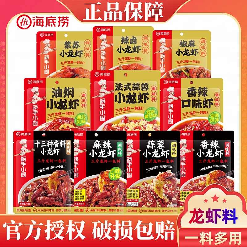 海底捞小龙虾调味料蒜蓉扇贝麻辣虾香辣蟹十三种香油焖大虾小海鲜