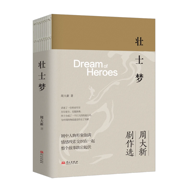 （作者周大新签名本）“周大新剧作选”系列第三部—《壮士梦》