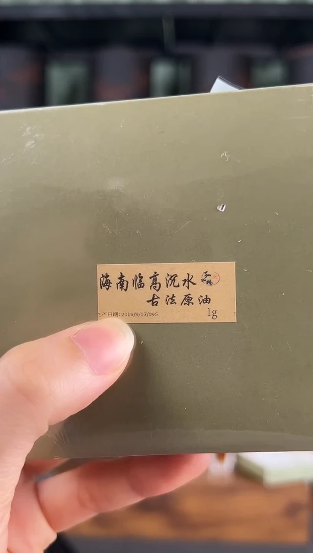 沉香沉香精油19年制海南临高沉水古法原油1克