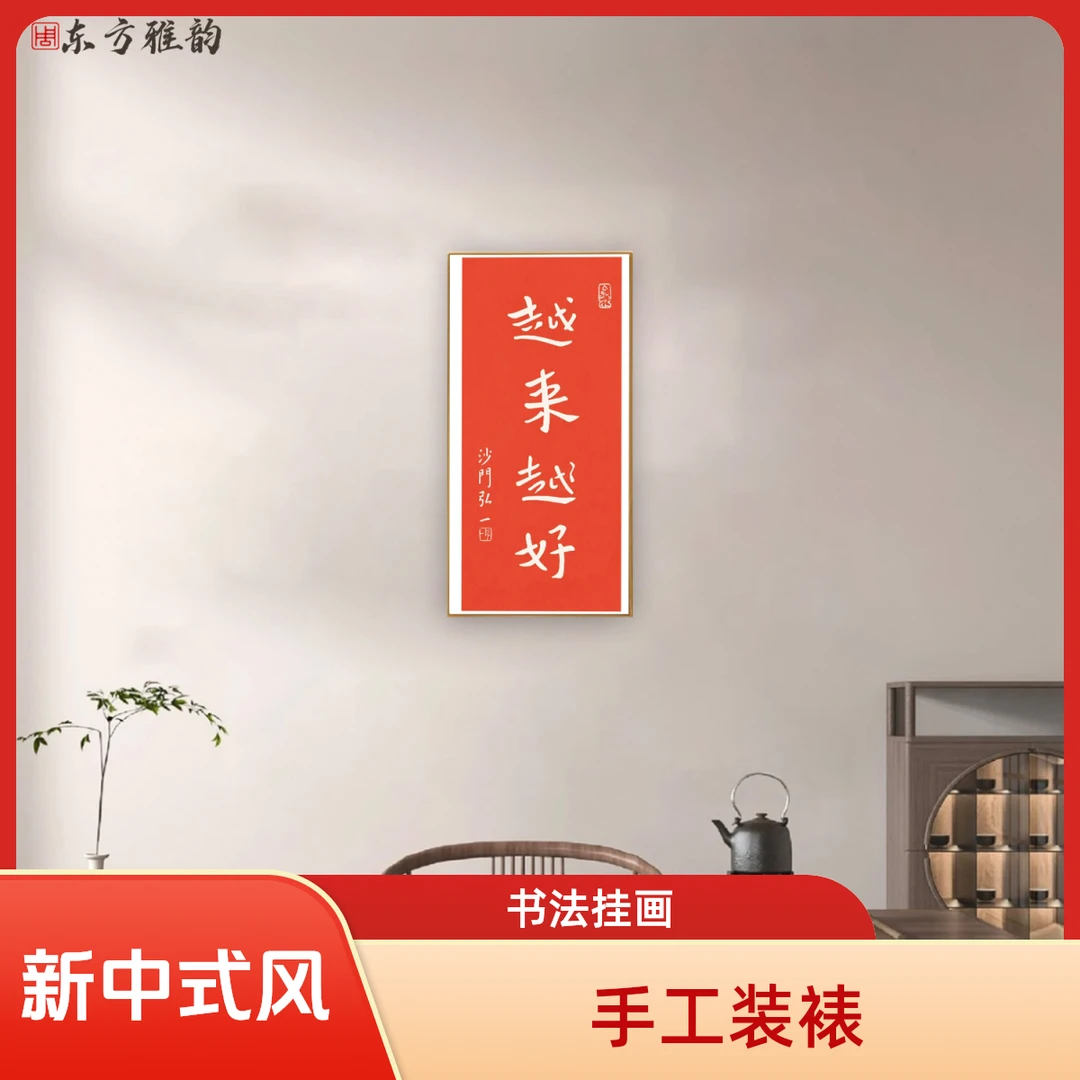 新中式越来越好书法挂画用作茶室客厅玄关背景墙装饰画