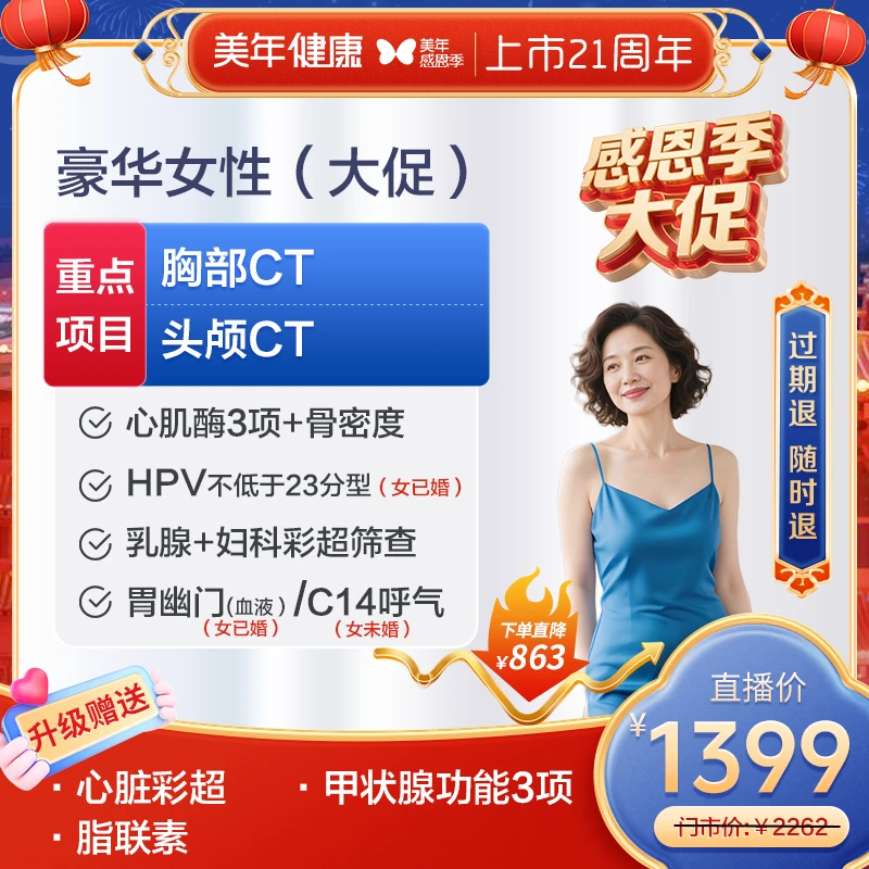 【感恩季大促】全身体检套餐女性豪华心超/妇科HPV(大促42ZBHF00）