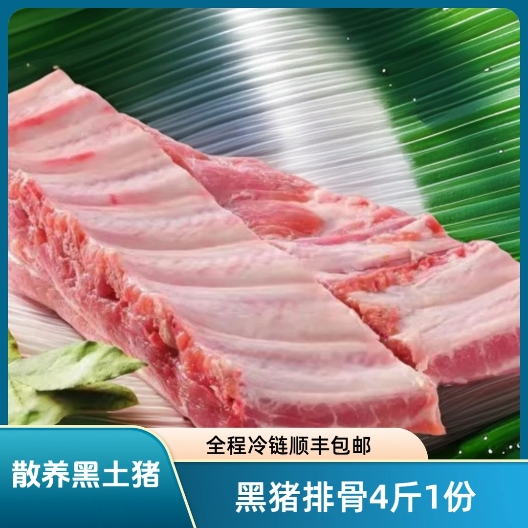 广西灵山散养黑土猪（排骨）现杀现卖全程顺丰冷链包邮