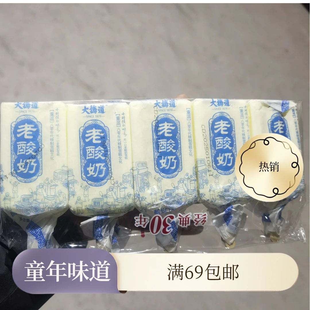 大桥道大桥道经典原味奶老酸奶雪糕冰淇淋童年味道雪糕同城配