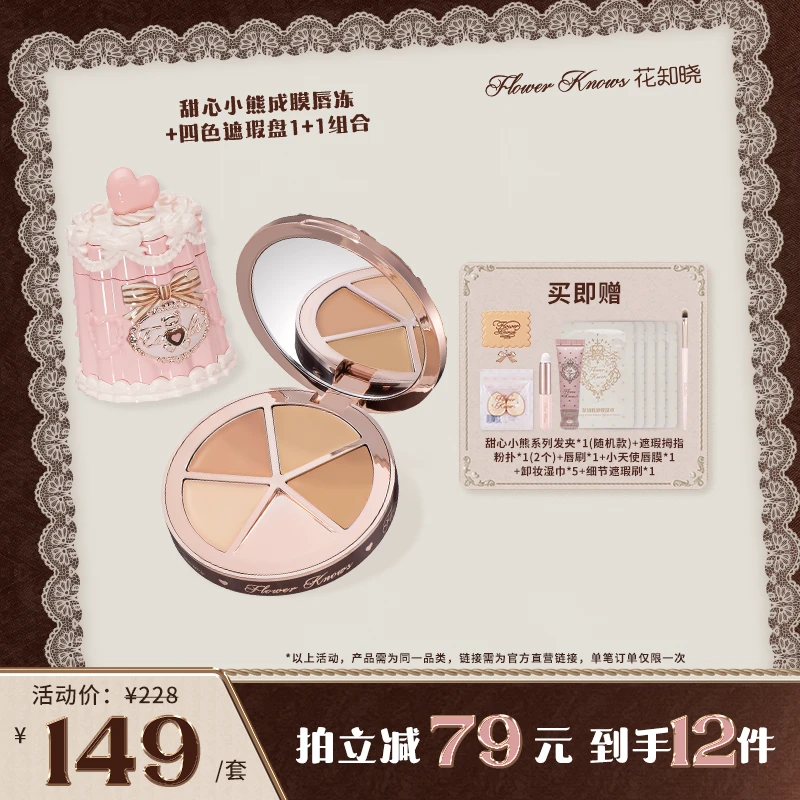 【官方直营】花知晓 甜心小熊 成膜唇冻+四色遮瑕盘 1+1
