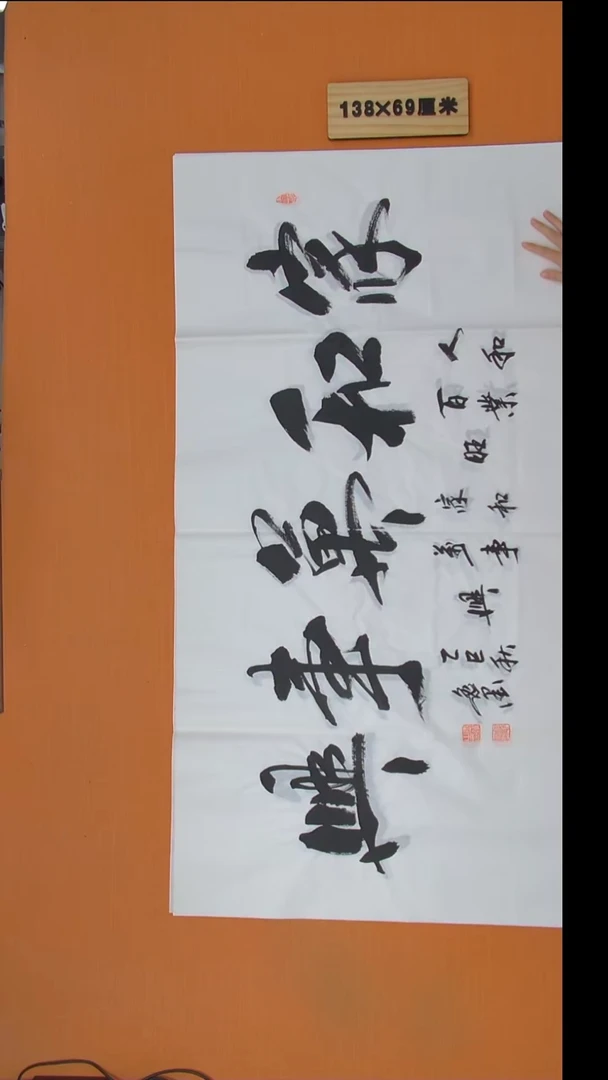 书法逸墨老师精美书法138*69