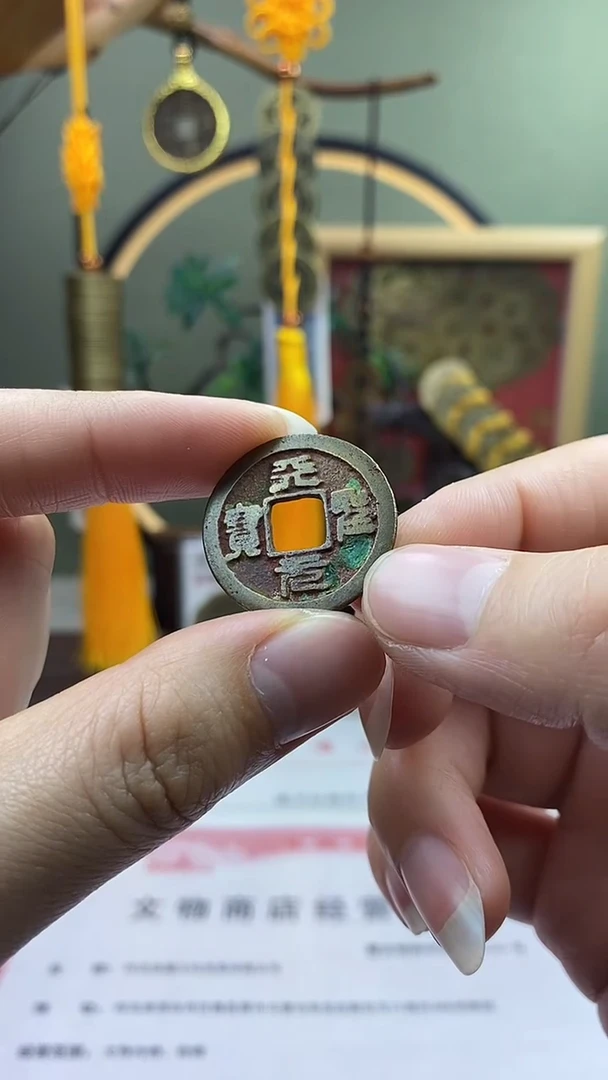 【闪购商品】铜天聖元宝 保老保真